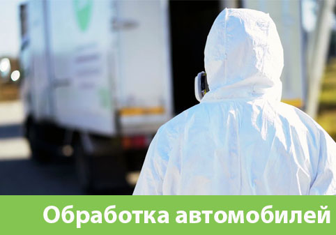 Дезинфекция автотранспорта в городе Ржев