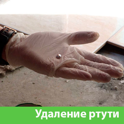 Профессиональное удаление ртути в Ржеве